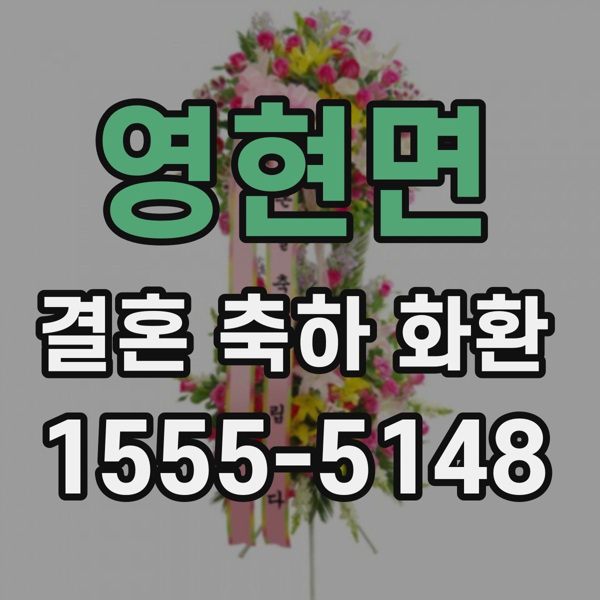 영현면 결혼 축하 화환