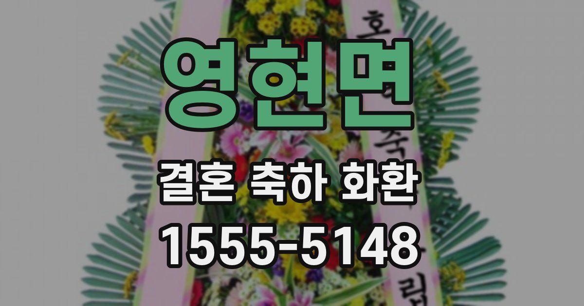 영현면 결혼 축하 화환