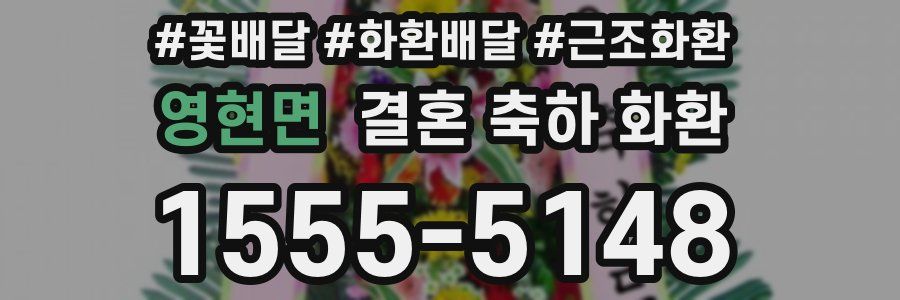 영현면 결혼 축하 화환