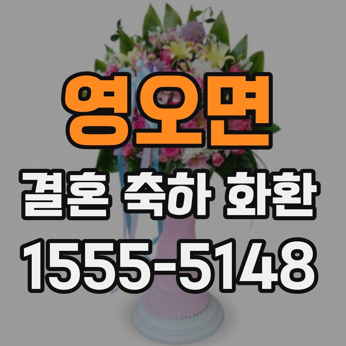 영오면 결혼 축하 화환