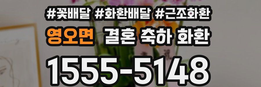 영오면 결혼 축하 화환