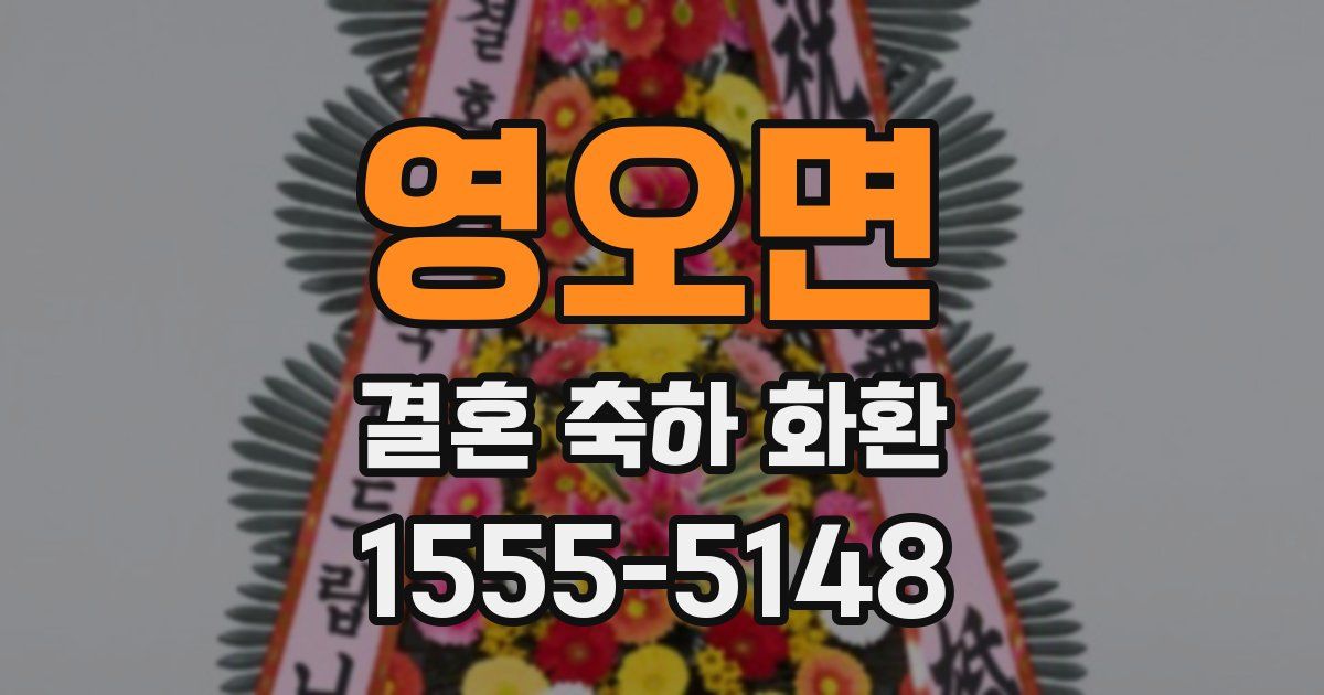 영오면 결혼 축하 화환
