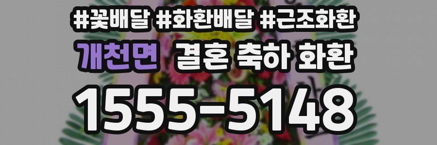 개천면 결혼 축하 화환