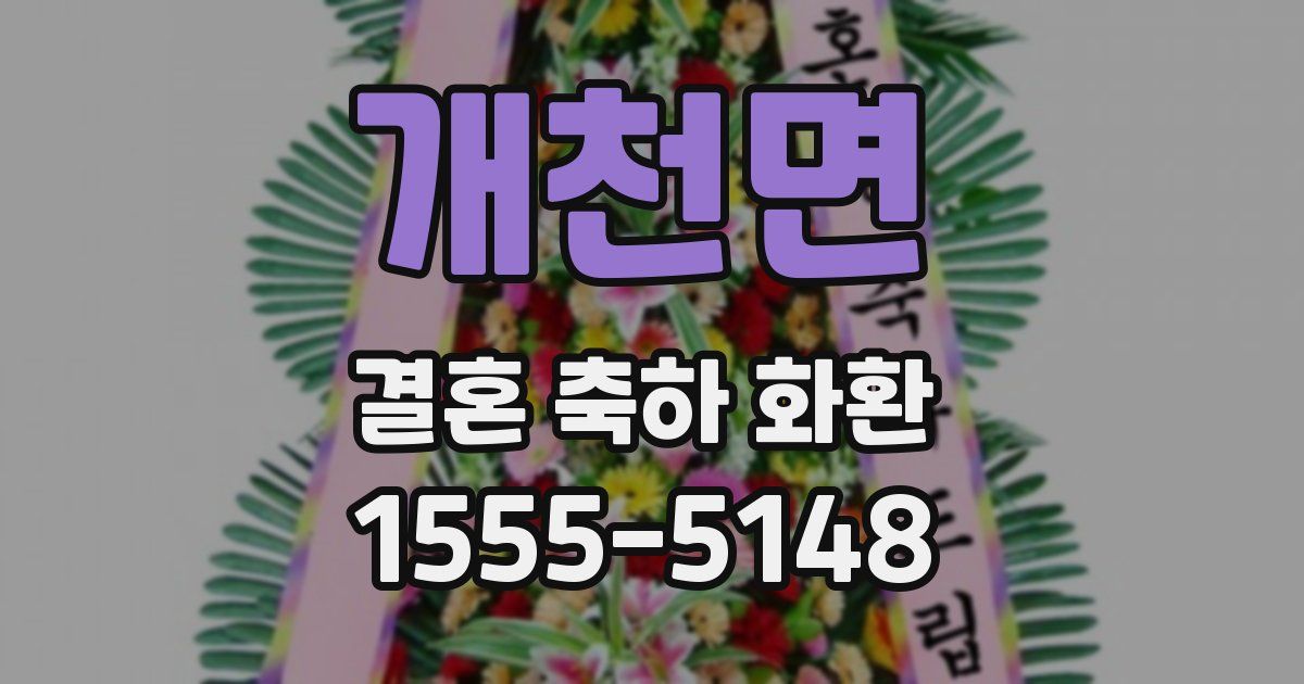 개천면 결혼 축하 화환