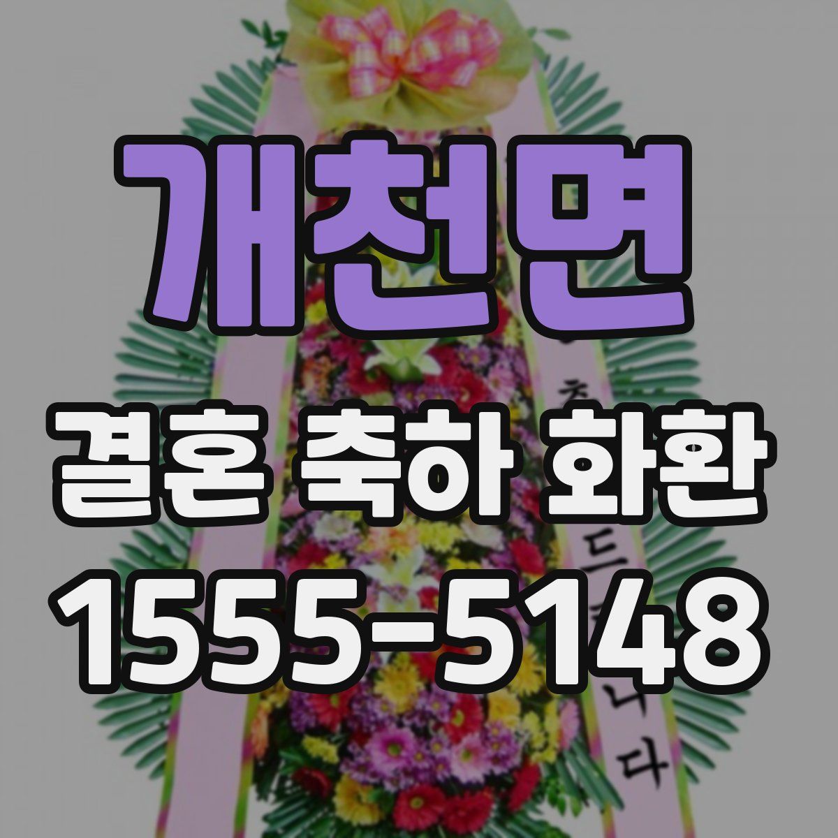 개천면 결혼 축하 화환