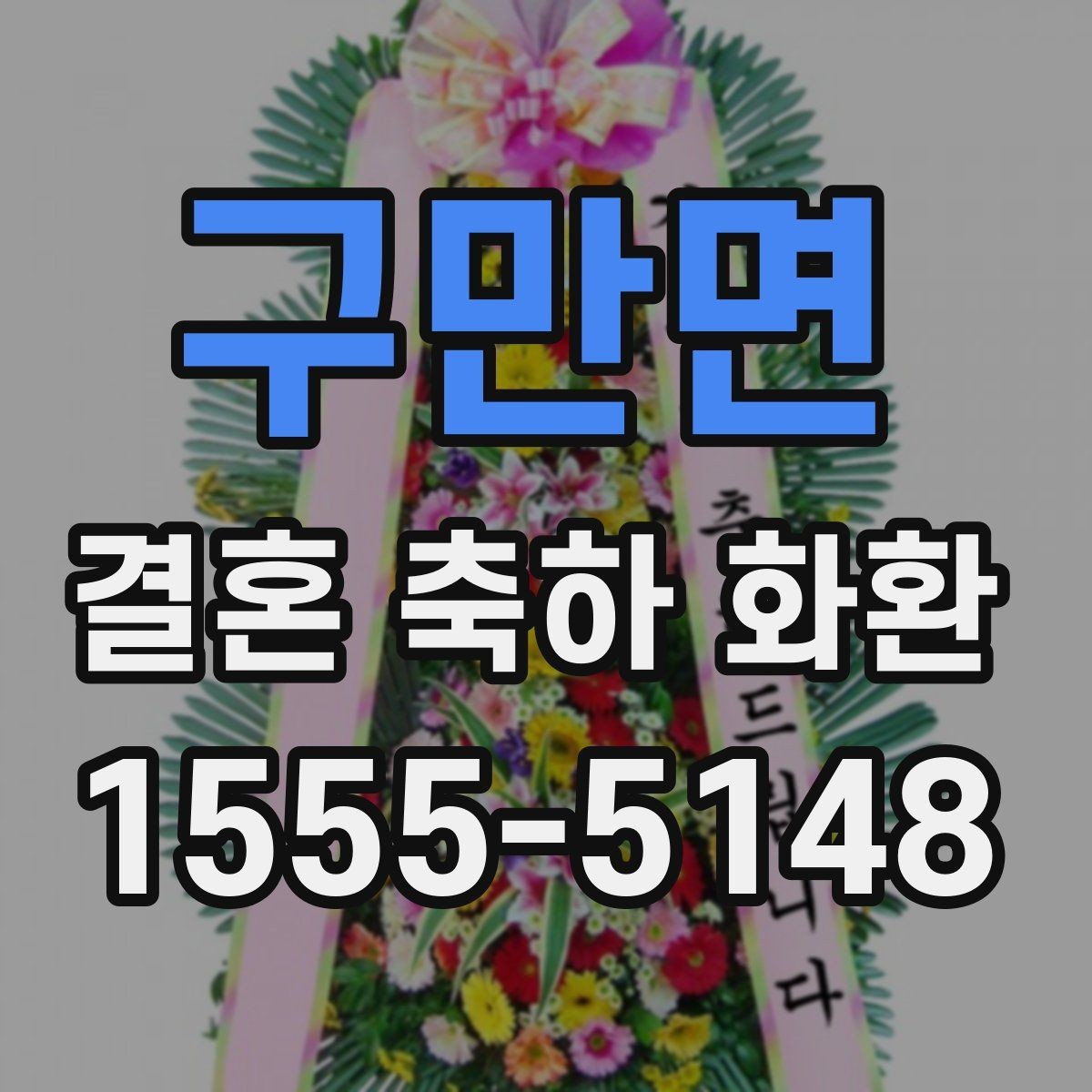 구만면 결혼 축하 화환 사진 선택보다 중요한 기준