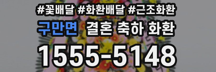 구만면 결혼 축하 화환
