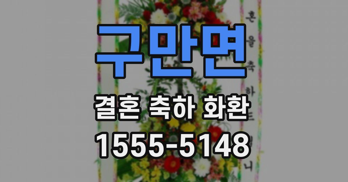 구만면 결혼 축하 화환