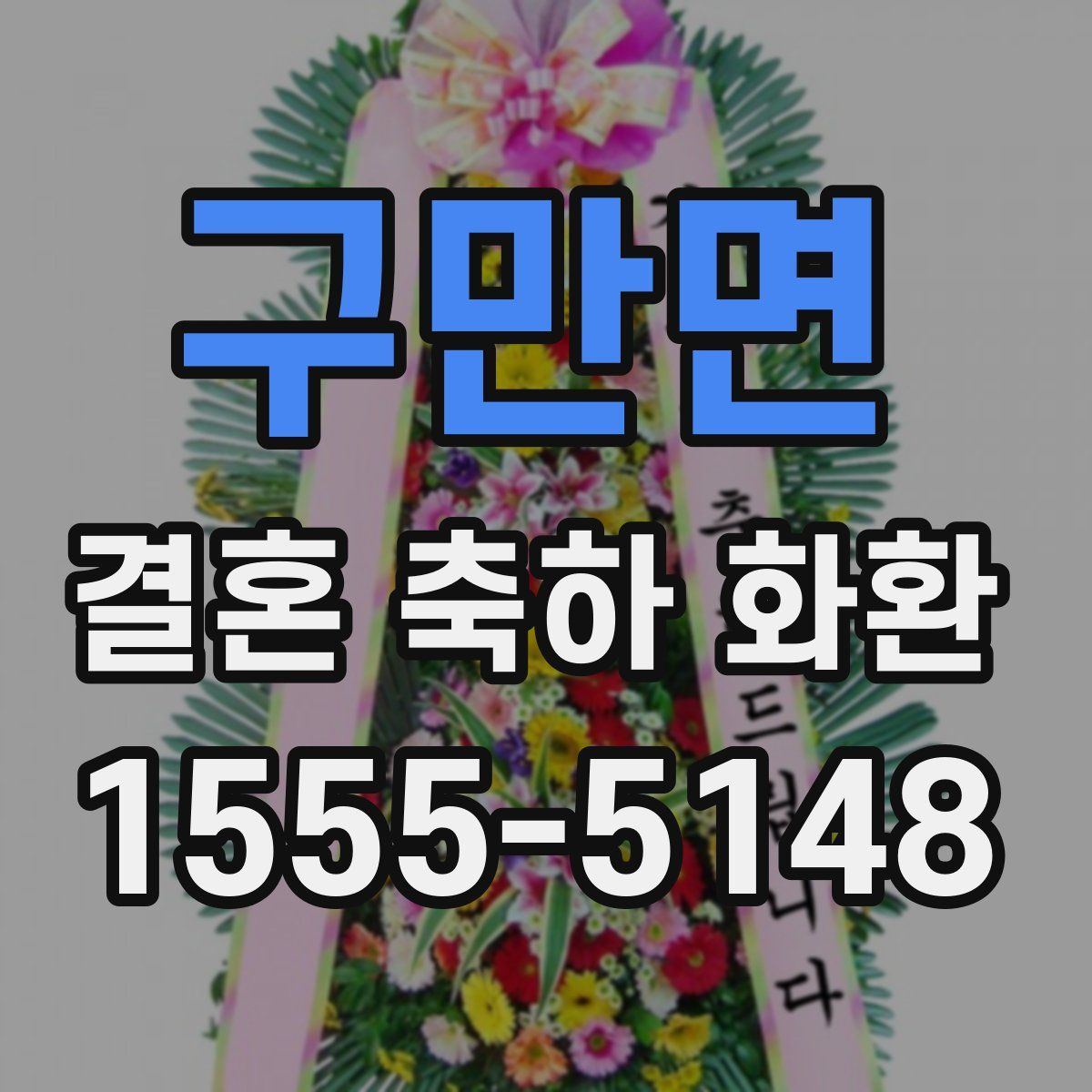 구만면 결혼 축하 화환
