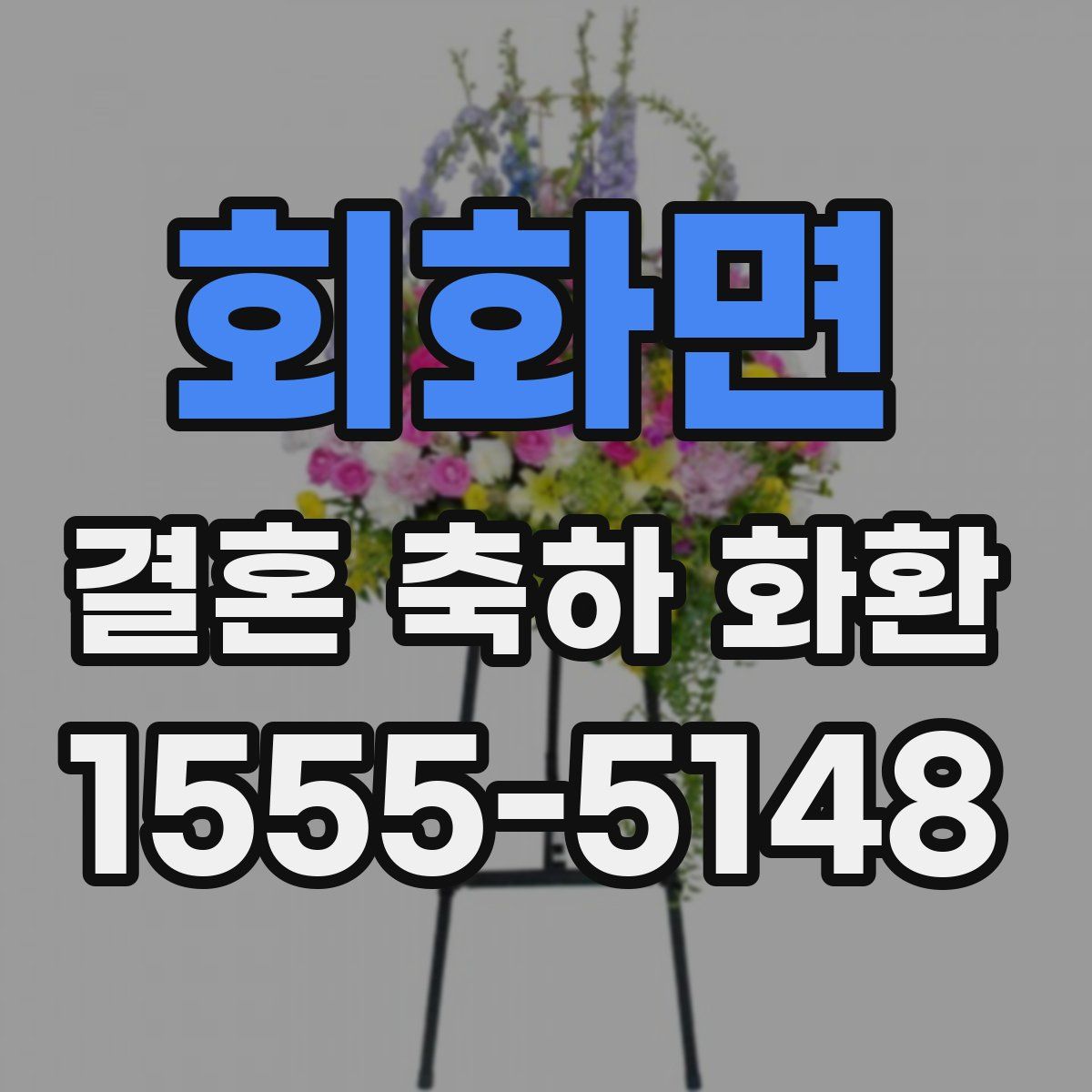 회화면 결혼 축하 화환