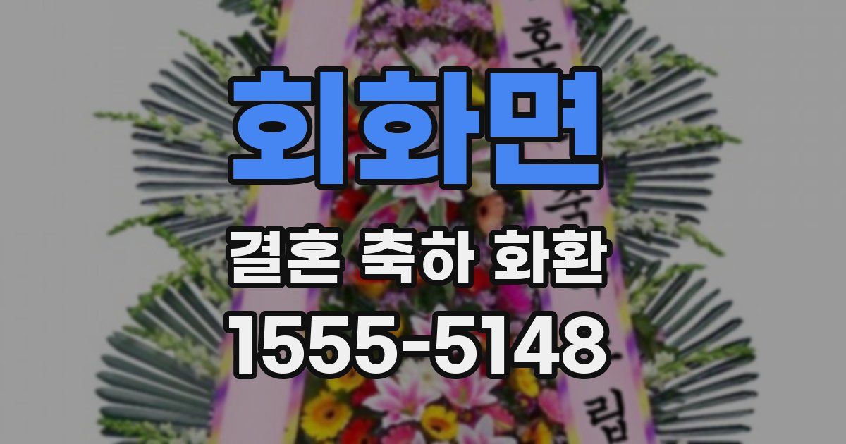 회화면 결혼 축하 화환