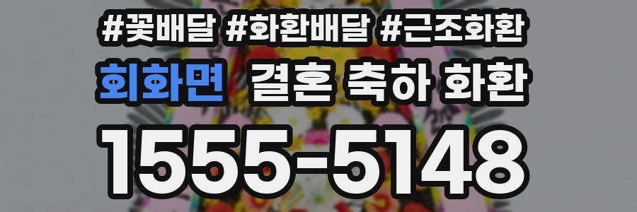 회화면 결혼 축하 화환