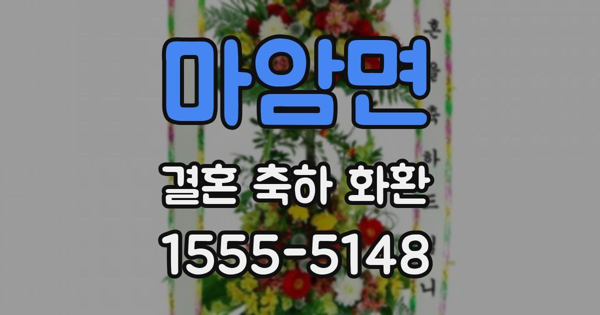 마암면 결혼 축하 화환