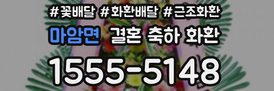 마암면 결혼 축하 화환