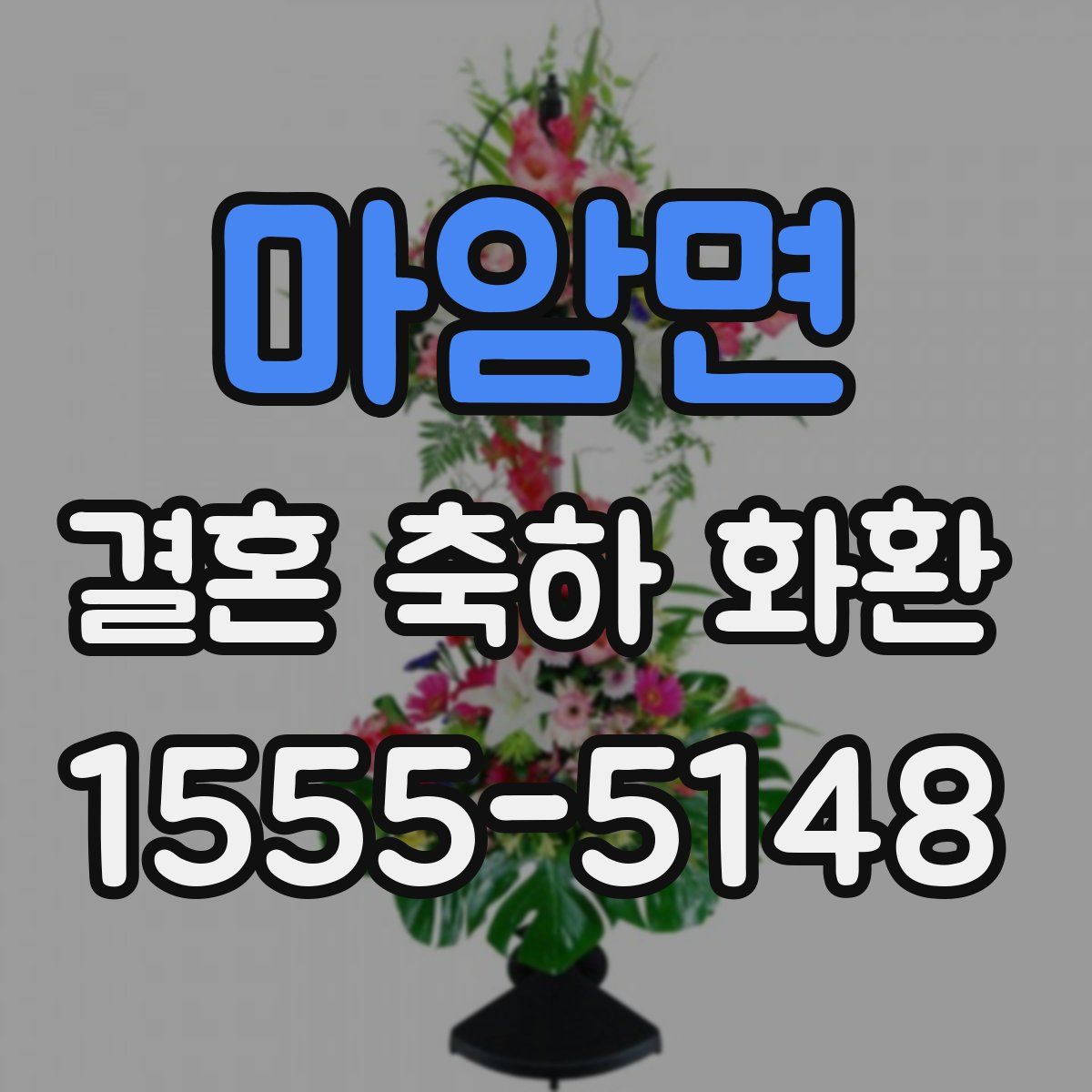 마암면 결혼 축하 화환