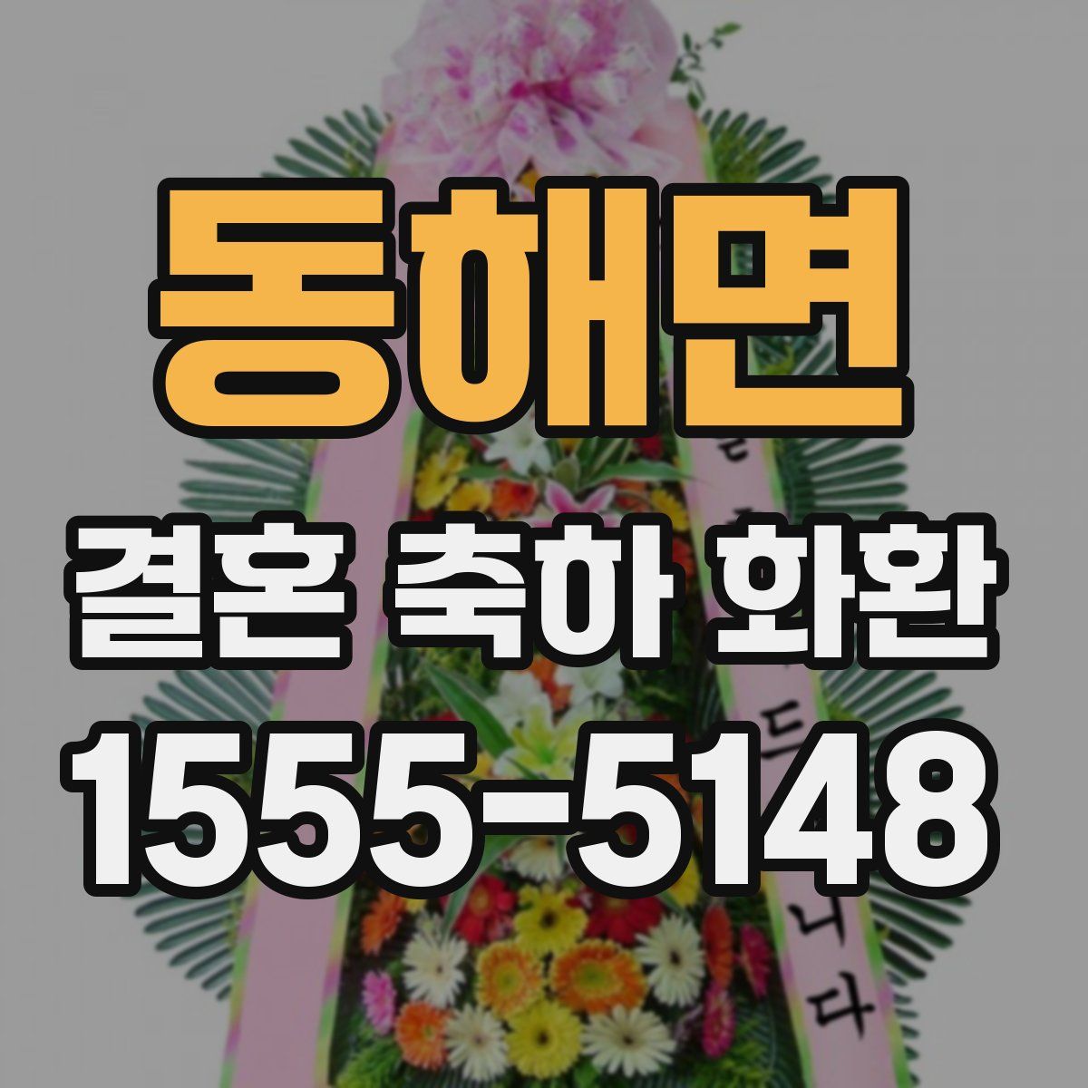 동해면 결혼 축하 화환
