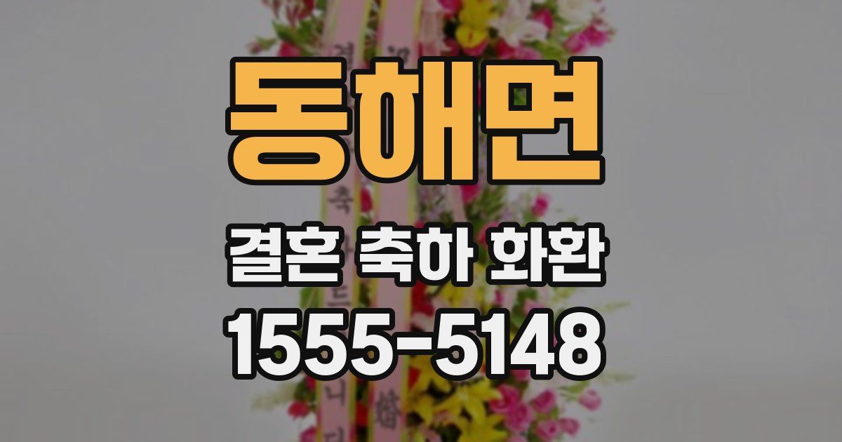 동해면 결혼 축하 화환