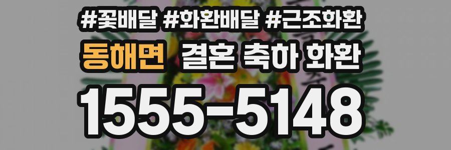 동해면 결혼 축하 화환