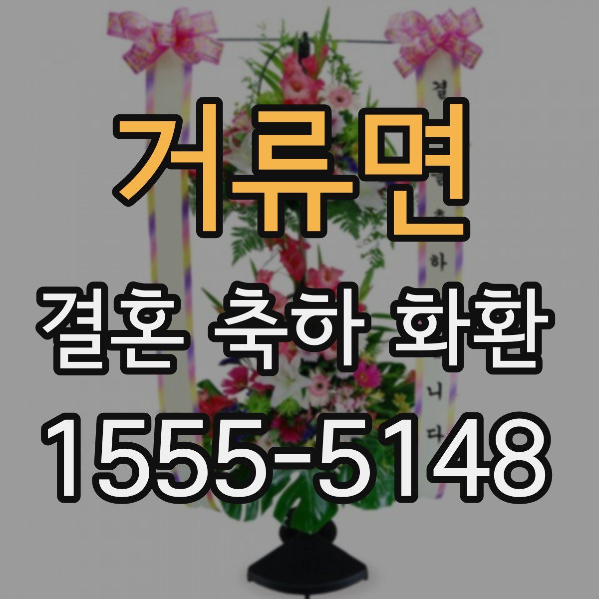 거류면 결혼 축하 화환