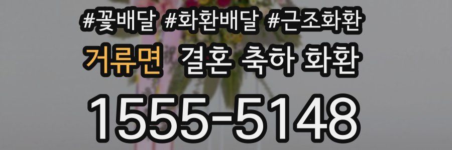거류면 결혼 축하 화환