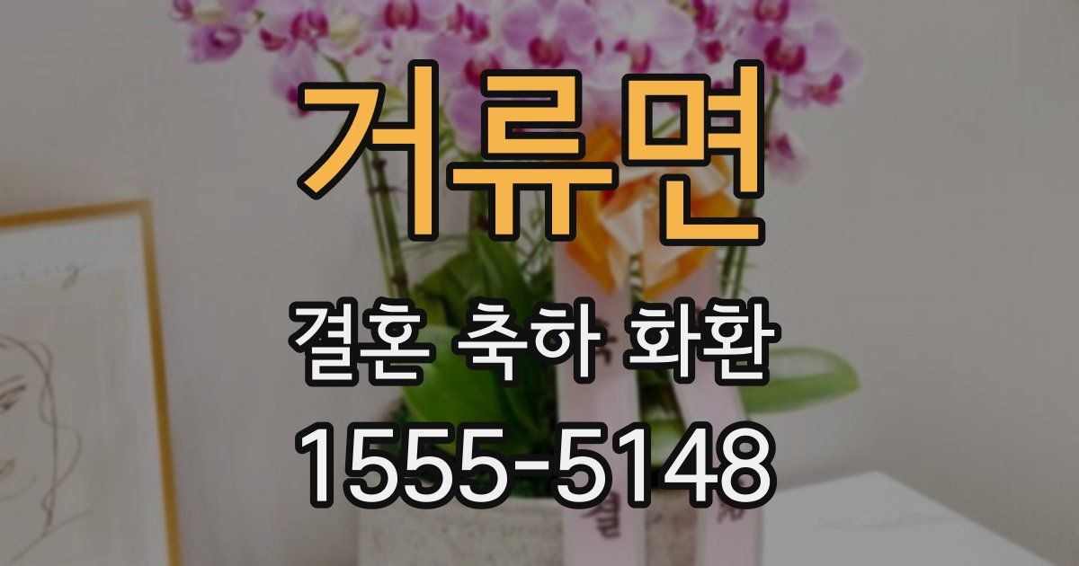 거류면 결혼 축하 화환