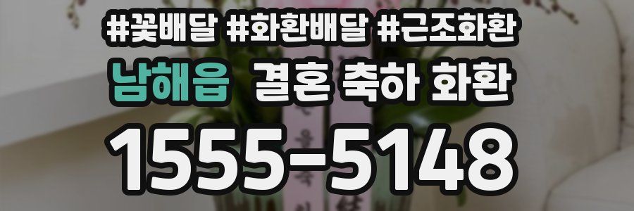 남해읍 결혼 축하 화환