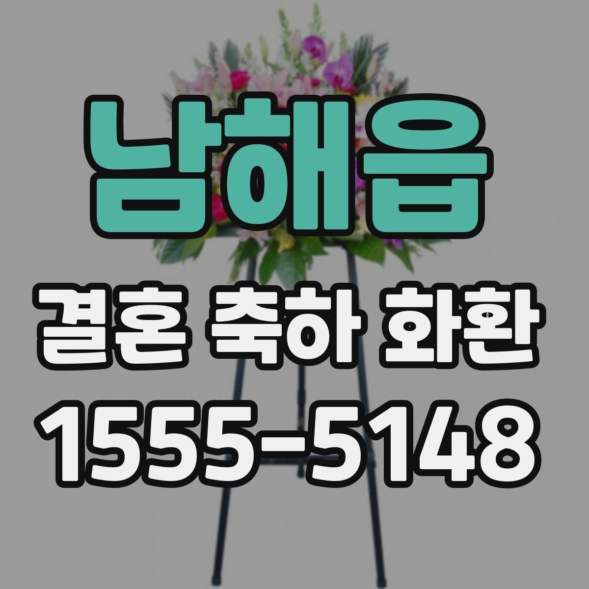 남해읍 결혼 축하 화환