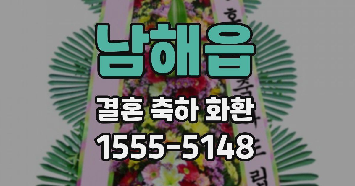 남해읍 결혼 축하 화환