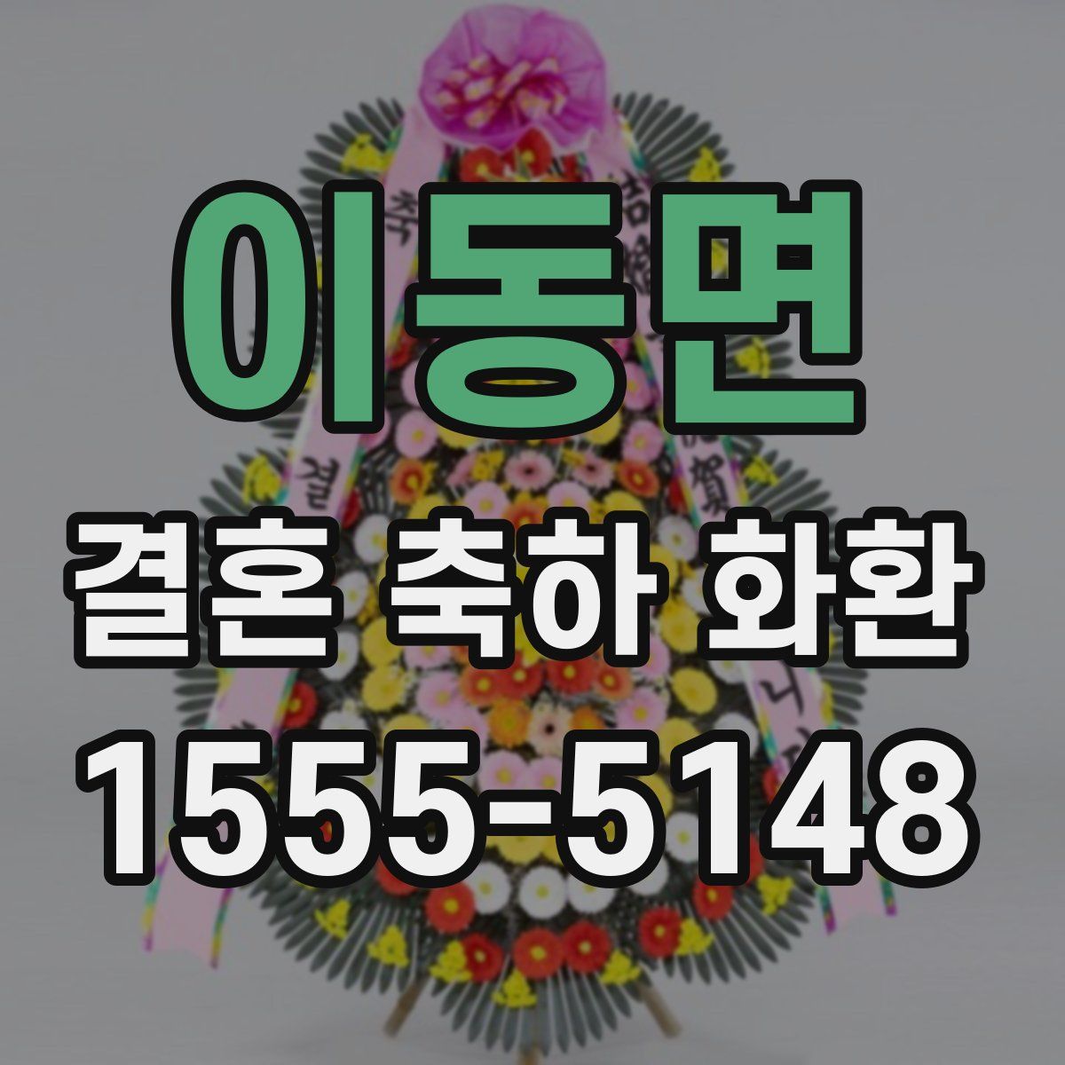 이동면 결혼 축하 화환