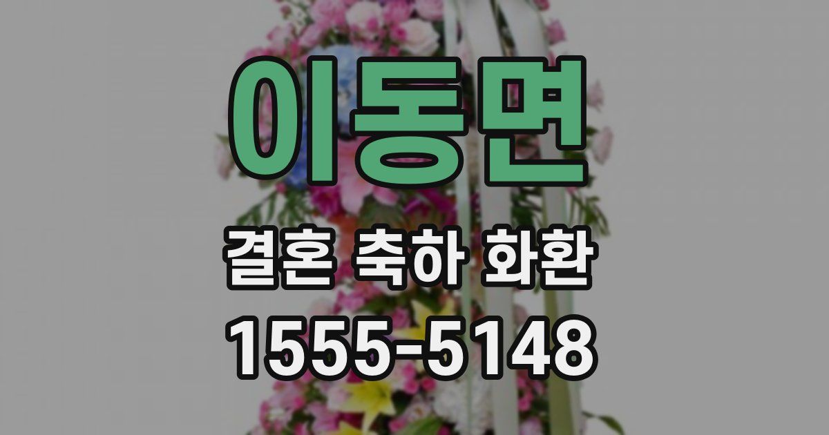 이동면 결혼 축하 화환