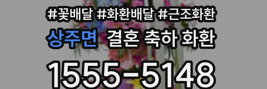 상주면 결혼 축하 화환