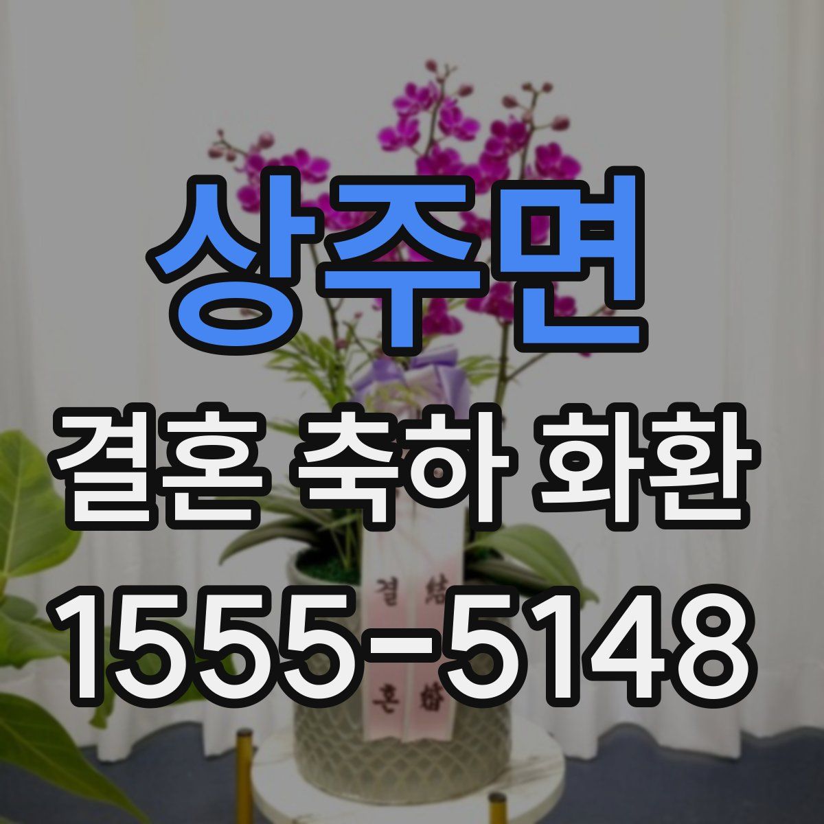 상주면 결혼 축하 화환