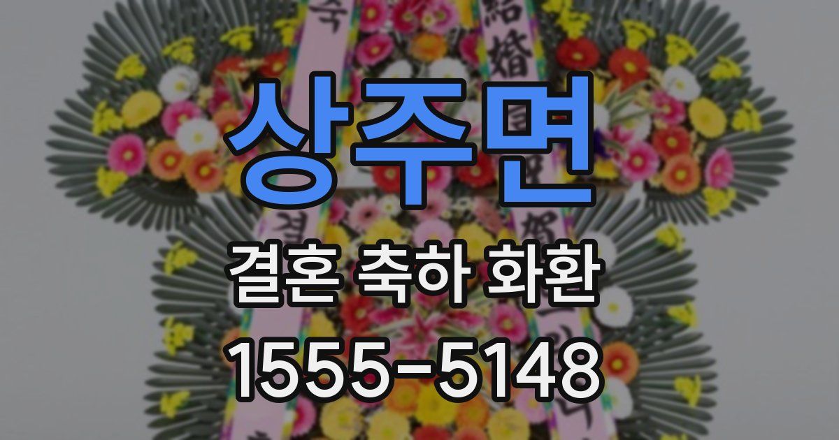 상주면 결혼 축하 화환