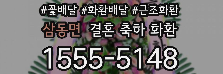 삼동면 결혼 축하 화환