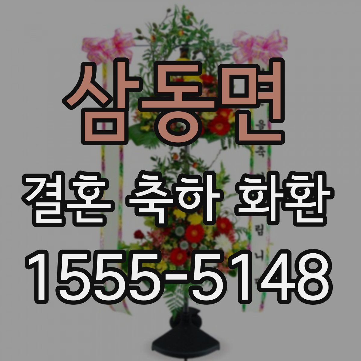 삼동면 결혼 축하 화환