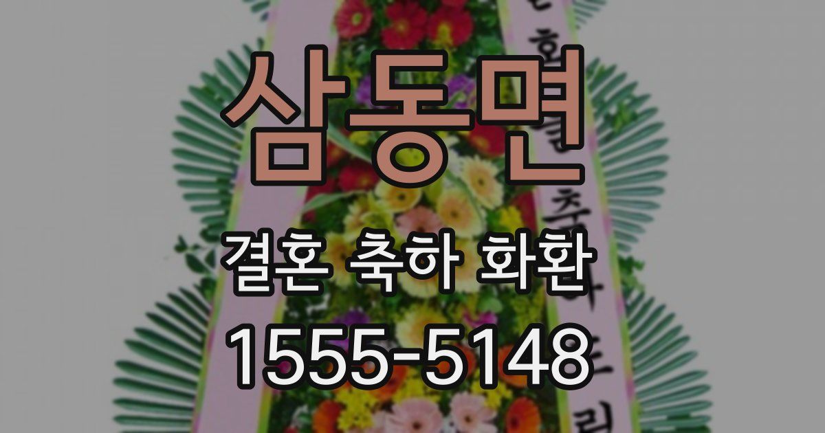 삼동면 결혼 축하 화환