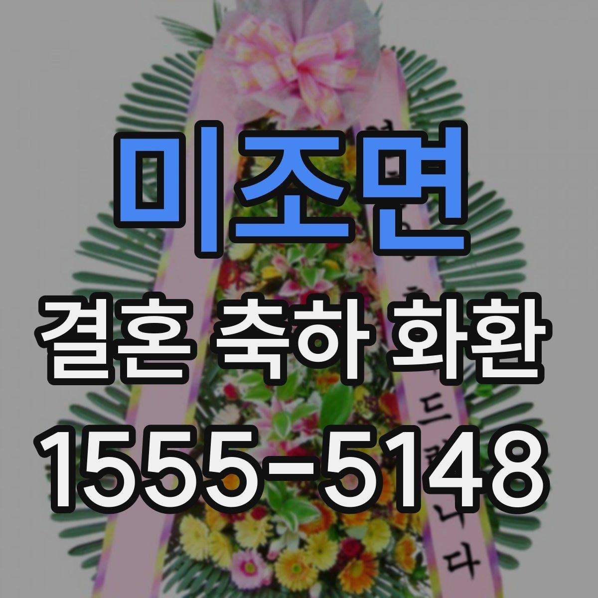 미조면 결혼 축하 화환 받는 분 취향을 반영하는 법