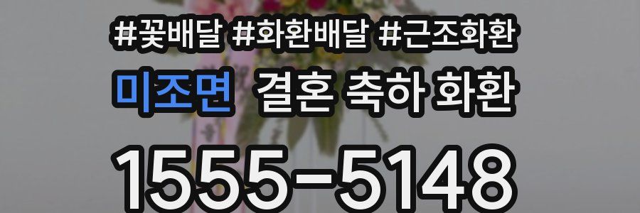 미조면 결혼 축하 화환