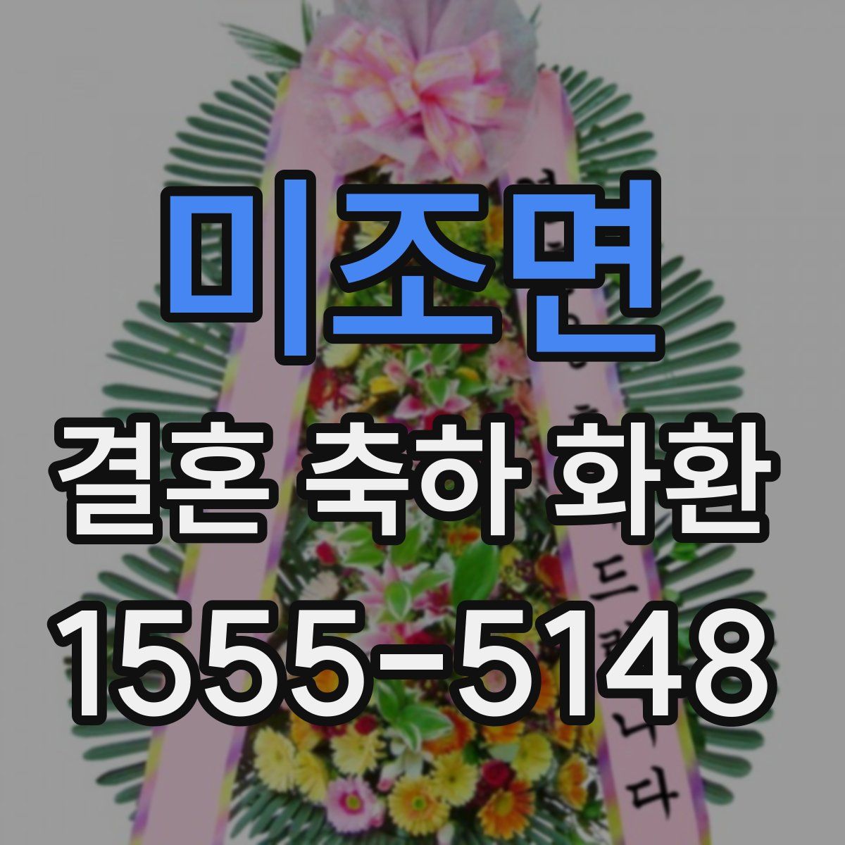 미조면 결혼 축하 화환