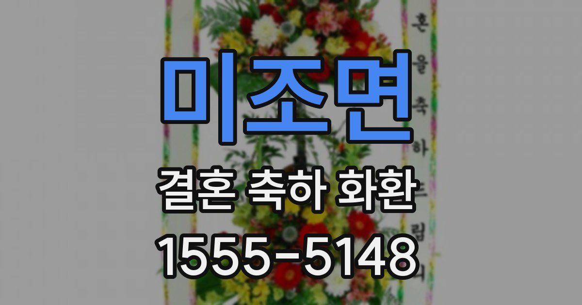 미조면 결혼 축하 화환