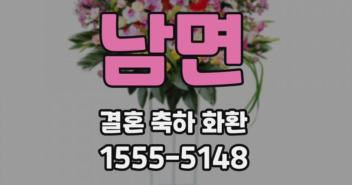 남면 결혼 축하 화환