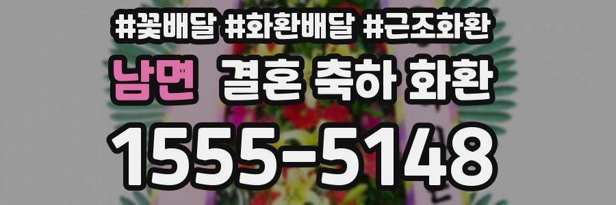남면 결혼 축하 화환