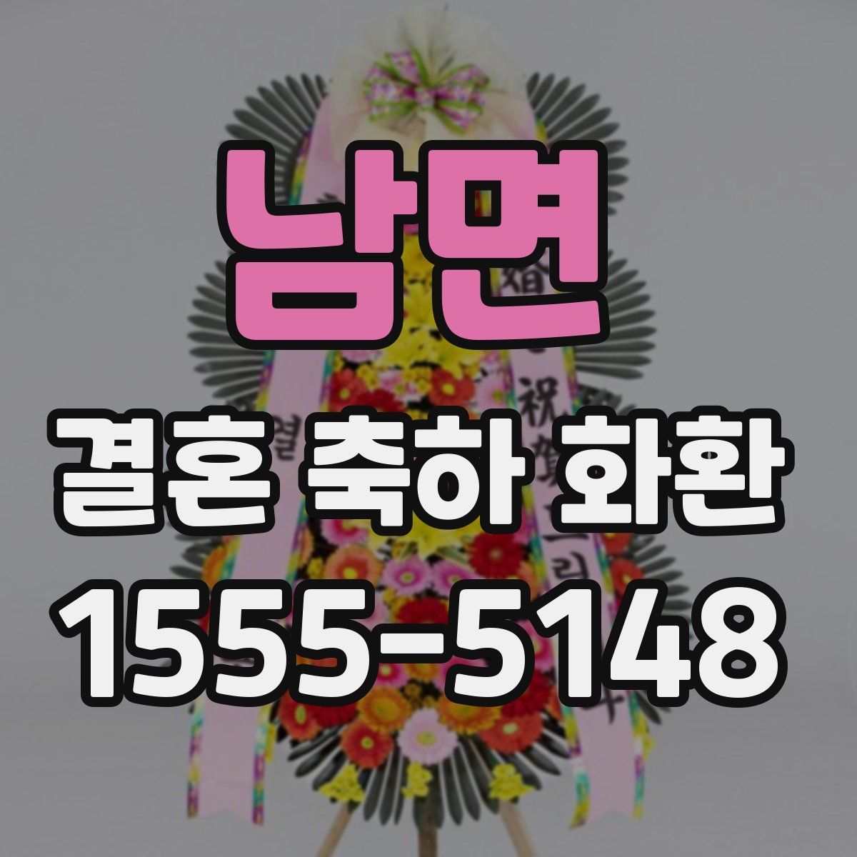 남면 결혼 축하 화환