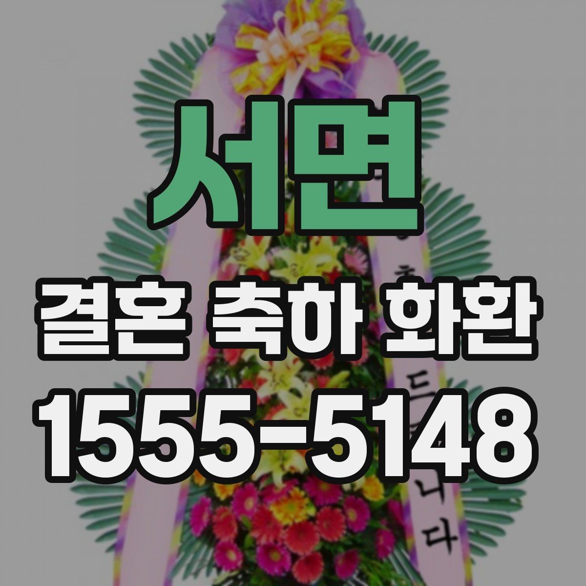 서면 결혼 축하 화환 주문 후 확인해야 할 사항