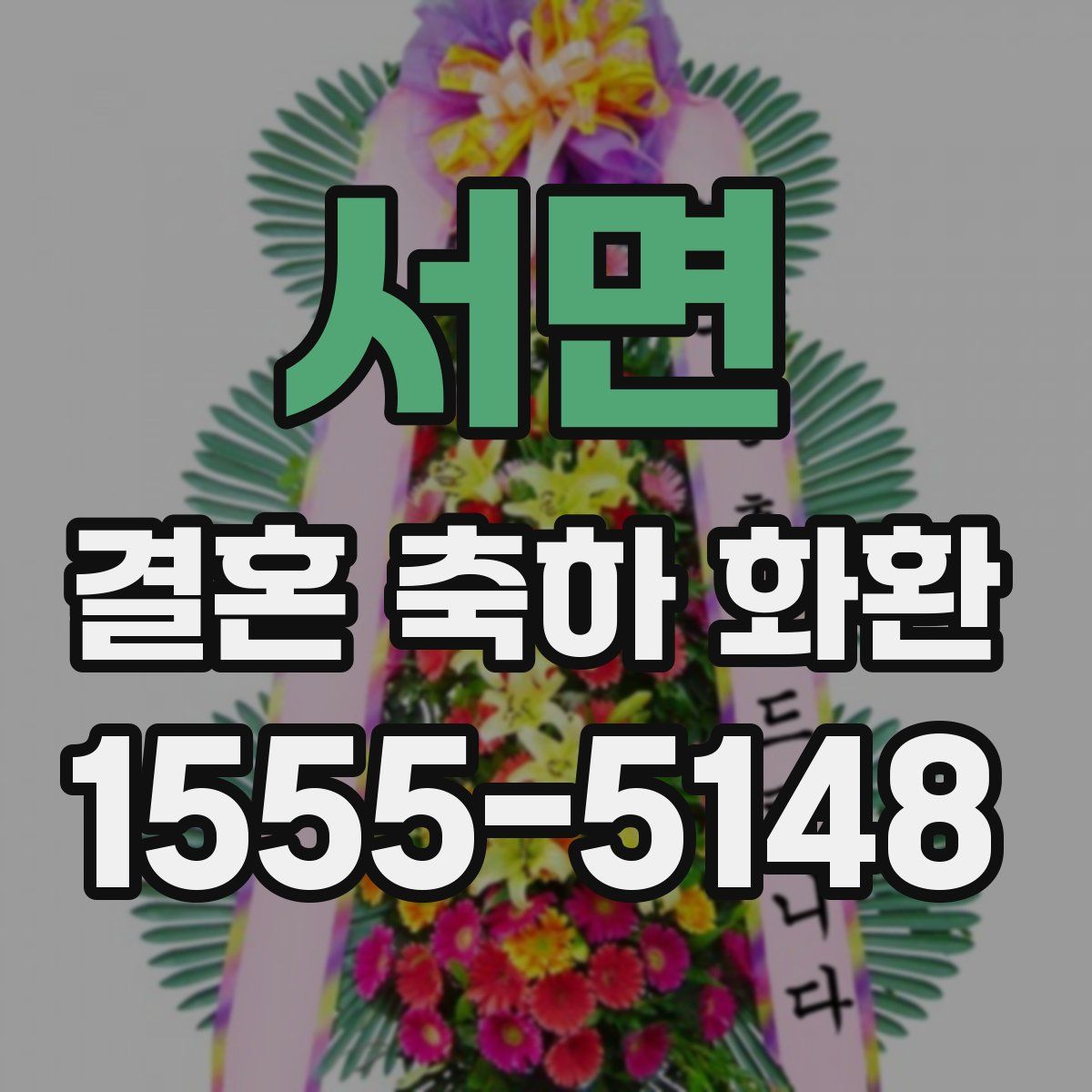 서면 결혼 축하 화환