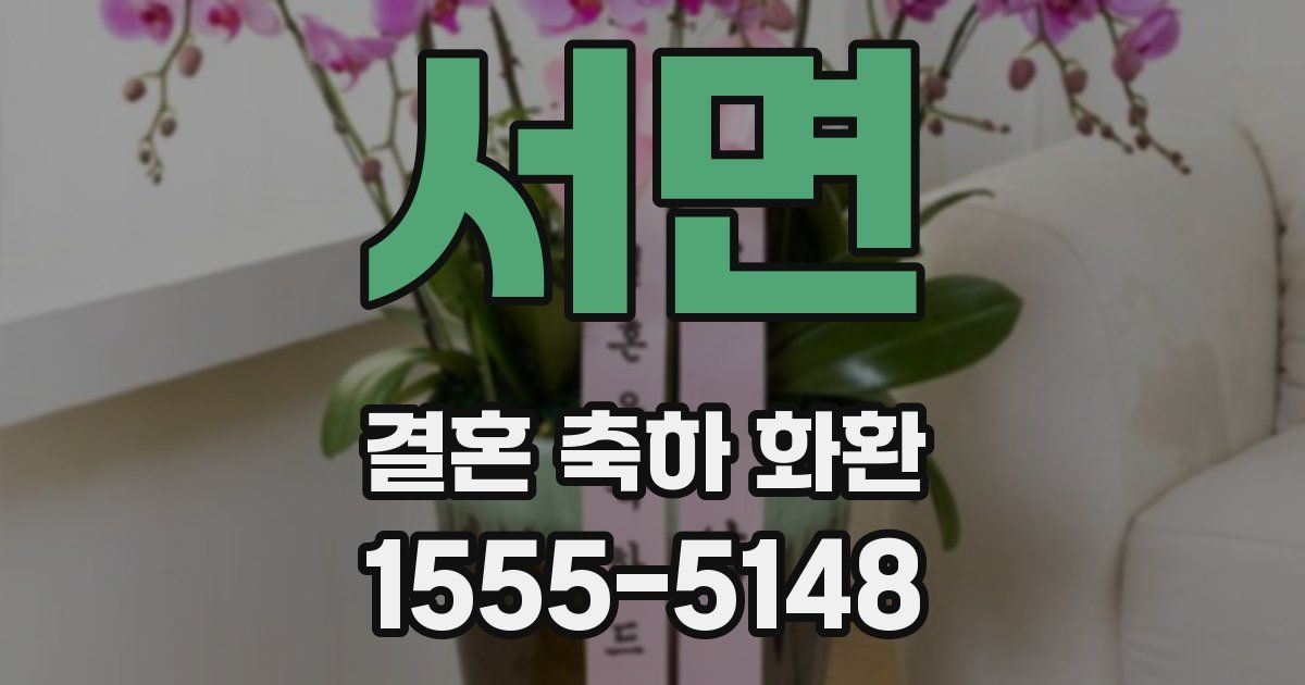 서면 결혼 축하 화환