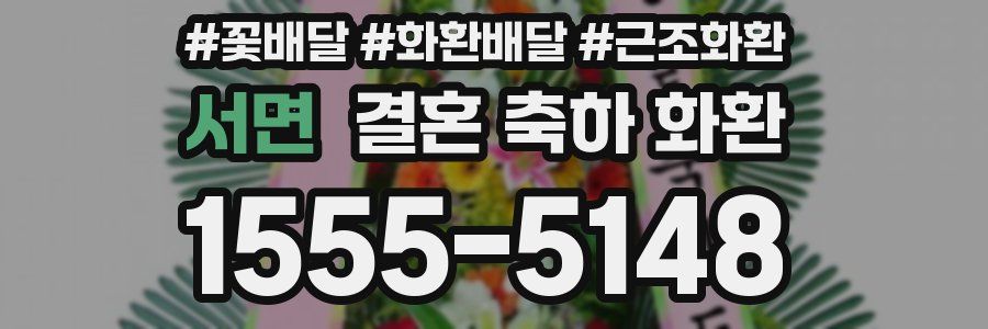 서면 결혼 축하 화환