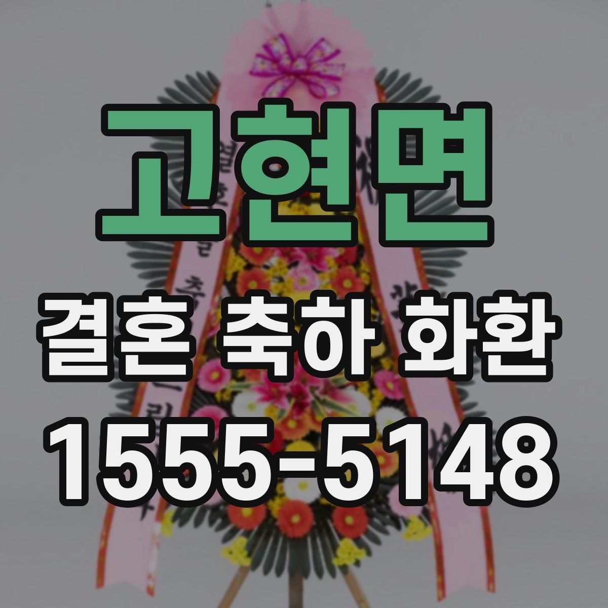 고현면 결혼 축하 화환
