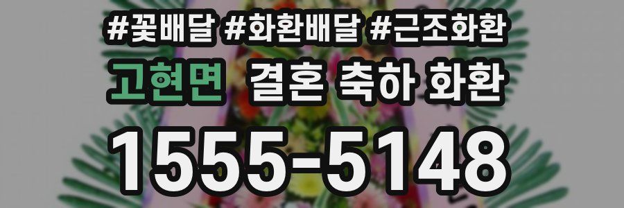 고현면 결혼 축하 화환