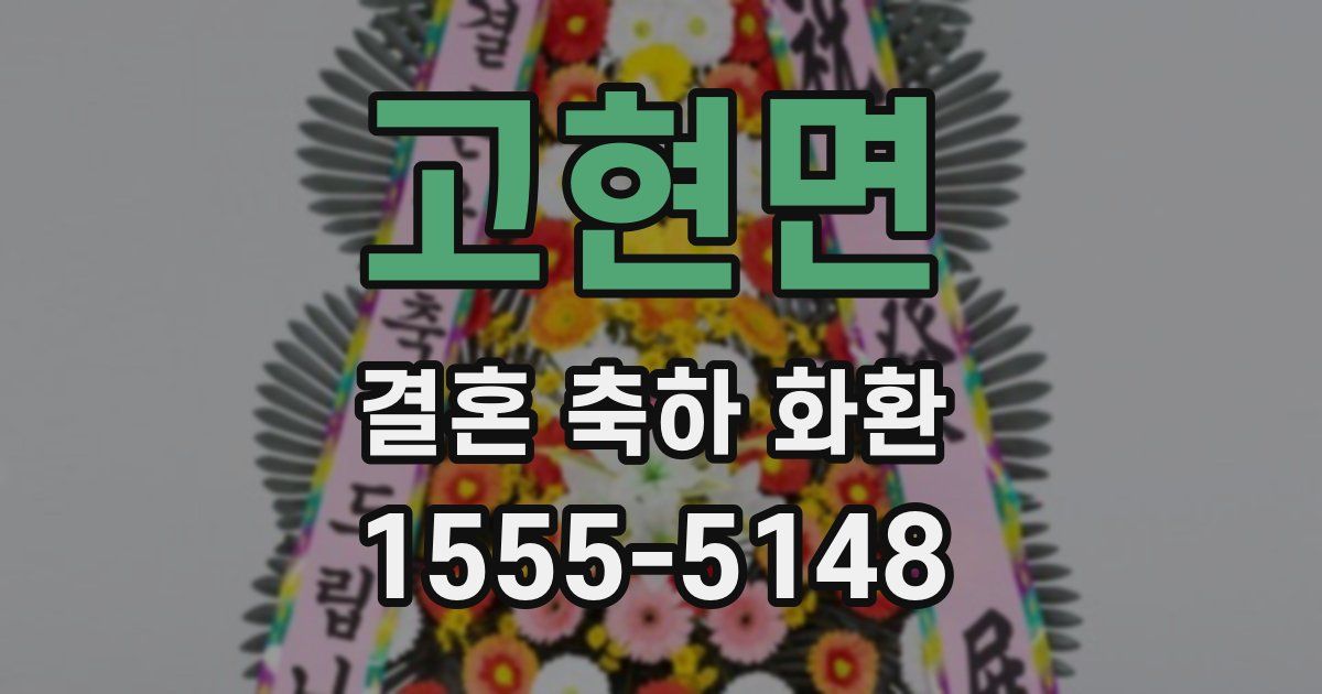 고현면 결혼 축하 화환